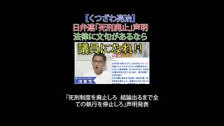 日弁連「死刑廃止」声明・法律に文句があるなら議員になれ‼️ #財務省解体 #厚労省解体 #JICA解体#選挙に行こう #日本改革党 #日本保守党#減税 #移民はもういらん #死刑執行#日弁連#司法