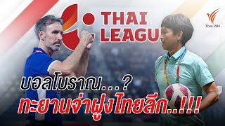 [Live] 16.00 น. "สปอร์ต ออนไลน์" (31 ต.ค. 65)