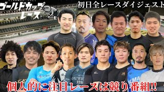 【G3京王閣】まさかの初日特選(審議映像有り)
