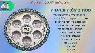 פסח בהלכה ובהגדה 🎙 הרב שלמה לוינשטיין שליט''א (הרב שלמה לוינשטיין) - התמונה מוצגת ישירות מתוך אתר האינטרנט יוטיוב. זכויות היוצרים בתמונה שייכות ליוצרה. קישור קרדיט למקור התוכן נמצא בתוך דף הסרטון פסח בהלכה ובהגדה 🎙 הרב שלמה לוינשטיין שליט''א (הרב שלמה לוינשטיין) - התמונה מוצגת ישירות מתוך אתר האינטרנט יוטיוב. זכויות היוצרים בתמונה שייכות ליוצרה. קישור קרדיט למקור התוכן נמצא בתוך דף הסרטון