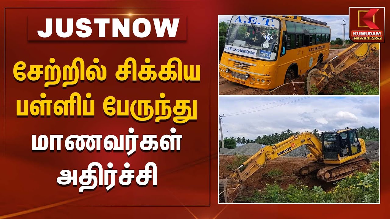 சேற்றில் சிக்கிய தனியார் பள்ளிப் பேருந்து மாணவர்கள் அதிர்ச்சி | School Bus Stuck | Kumudam News