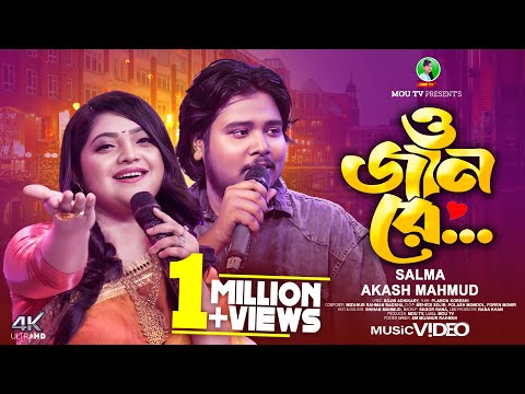 O Jaan Re | ও জান রে | Aksah Mahmud | Salma | Bangla New Song 2025 |