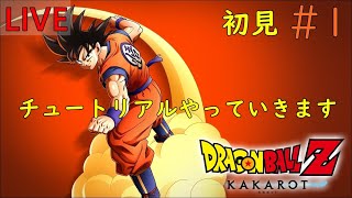 ＃1【ドラゴンボールZ  KAKAROT】まったり実況します【生放送】