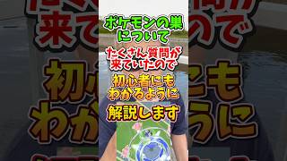 【重要】⚠️勘違い多発⚠️誤解注意！ポケモンの巣について初心者にもわかるように解説します！タブンネの巣やミツハニーの巣についても【ポケモンGO】#ポケモンGO #島名なまし　#ポケモンの巣