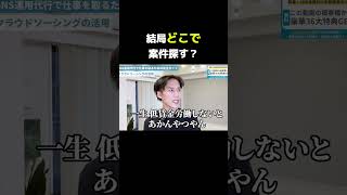 探す場所で決まる #sns運用代行 #副業初心者 #クラウドソーシング