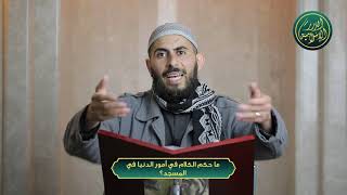صورة ما حكم الكلام في أمور الدنيا في المسجد؟ الشيخ خباب الحمد