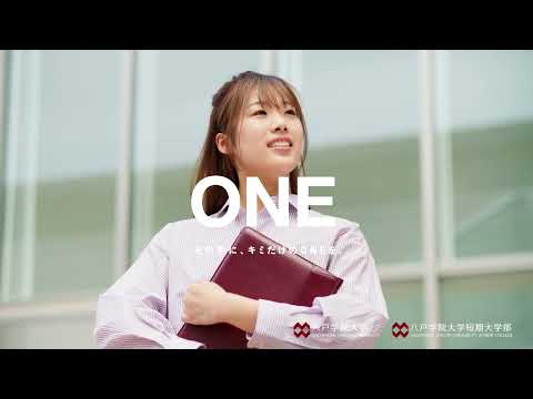 【八戸学院大学・八戸学院大学短期大学部】9月7日（土）オープンキャンパス開催・総合型選抜A日程WEB出願のご案内