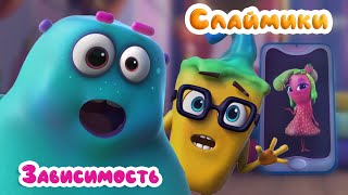 Слаймики - Зависимость - Серия 5
