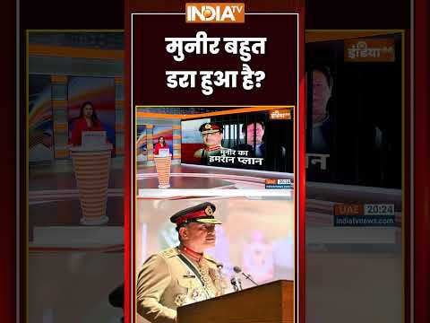 Asim Munir | मुनीर बहुत डरा हुआ है? #pakistan #imrankhan #ytshorts #trendingshorts #viral #indiatv