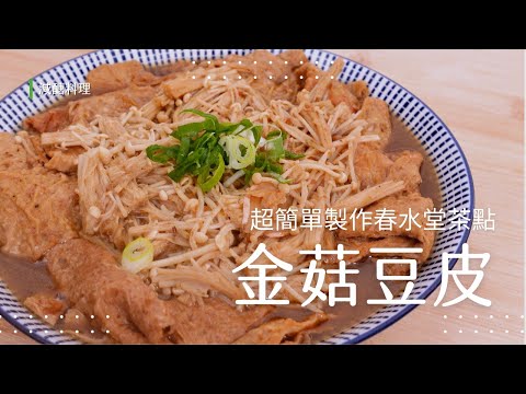 【減醣料理】 超簡單製作春水堂茶點-金菇豆皮