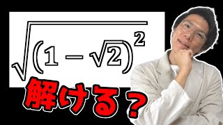 【正答率5%！？】平方根의 計算できる？
