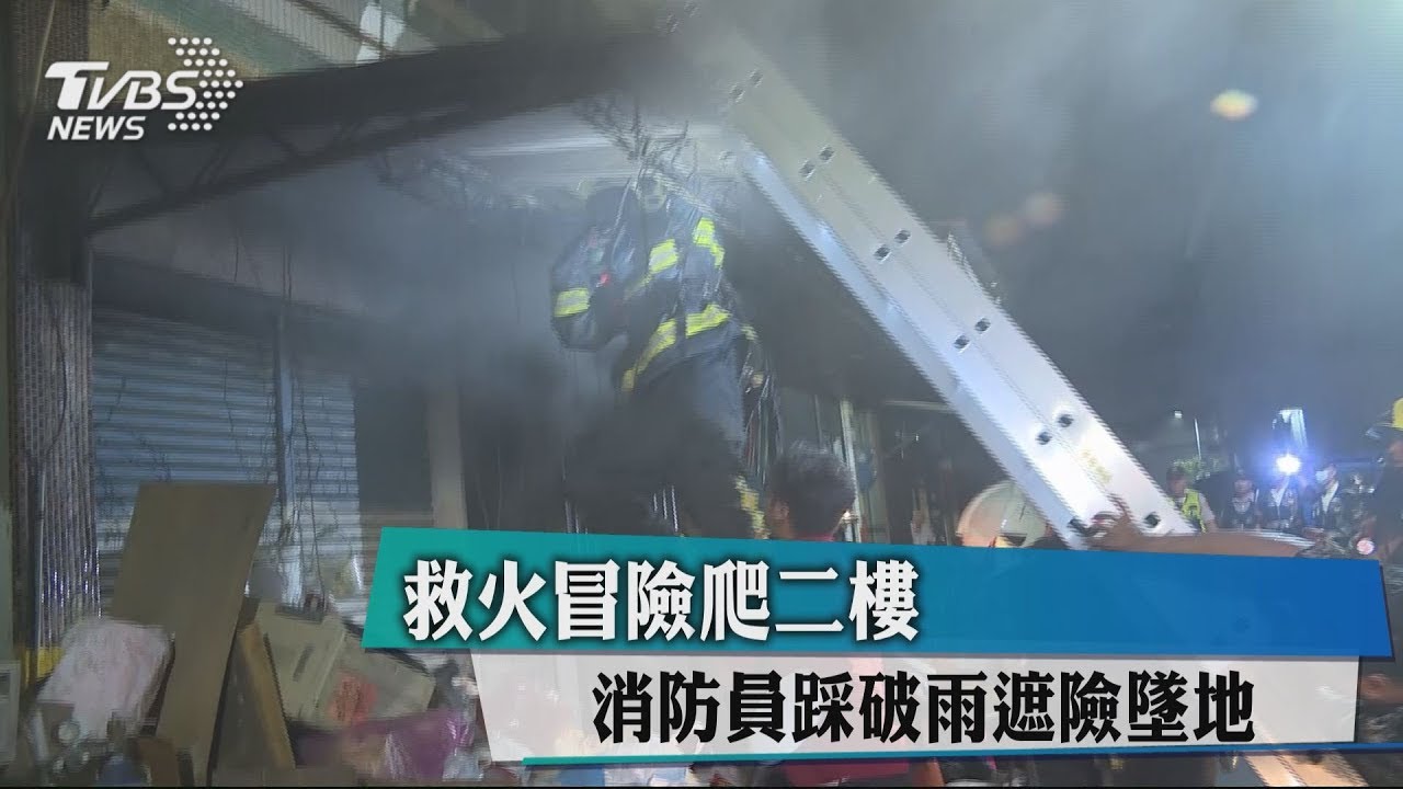 救火冒險爬二樓 消防員踩破雨遮險墜地