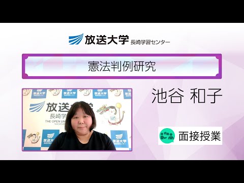 憲法判例研究（長崎学習センター）／池谷　和子(長崎大学人文社会科学域（教育学系）准教授)