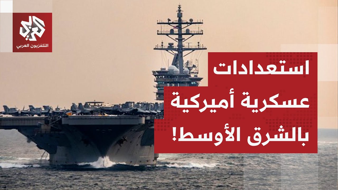 الإعلام العبري يكشف.. تحشيدات عسكرية قرب إيران ورئيس الموساد في واشنطن، ماذا 