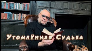 Ашот Аракелян - Утомлённая Судьба (2024)