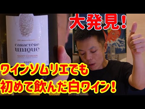 [Nuevo descubrimiento] ¡El primer vino blanco que bebí después de 13 años como sumiller!