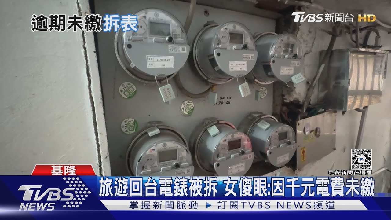 旅遊回台電錶被拆 女傻眼:因千元電費未繳