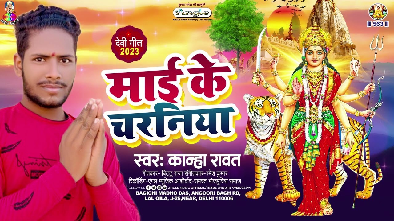 माई के चरनिया | #Kanha Rawat | Mai Ke Charaniya | New #Bhojpuri #Bhakti Song