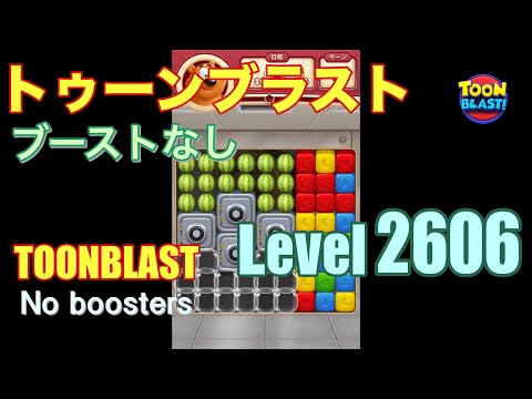 トゥーンブラスト 2606 ブーストなし toonblast 2606 No boosters