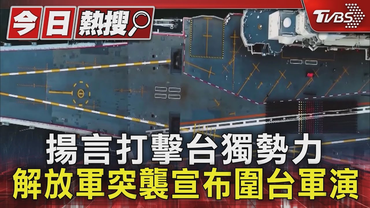 今年第二度 解放軍「正義使命-2025」!實彈射擊全面圍台 國防部強烈譴責