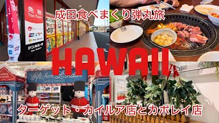 【暮らすハワイ】ターゲット・カイルア店とカポレイ店でお買い物。店舗によって、ディスプレイがちょっと違う・母と食べまくるだけの日本滞在記