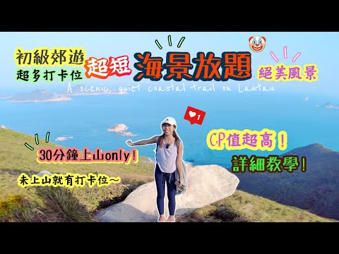 【香港行山好去處】初級半小時到「無敵西貢海景」😻⁉️五大打卡點🙀CP值極高！3小時全程！初級OK｜ 龍蝦灣郊遊徑｜清水灣｜Short hike near Clear Water Bay