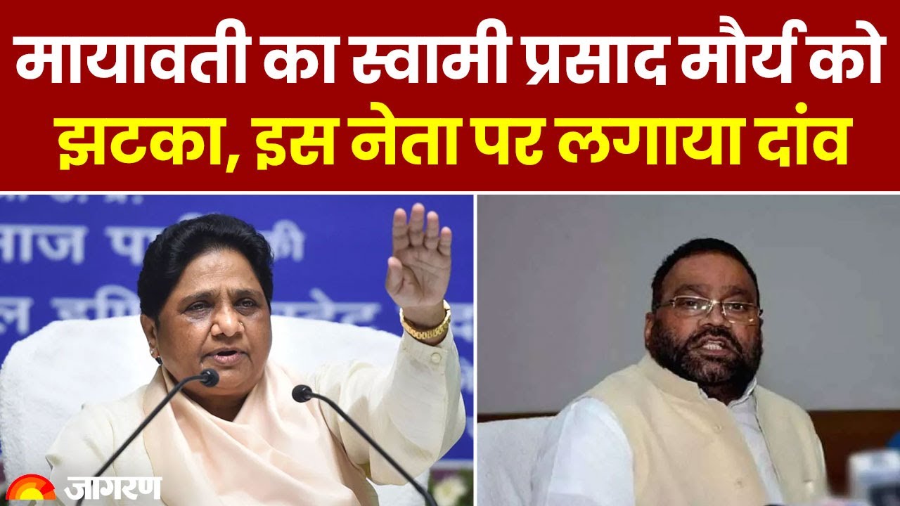 Lok sabha Election 2024: Mayawati का स्वामी प्रसाद मौर्य को झटका, इस नेता पर लगाया दांव