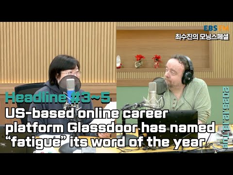[영어로 듣는 모닝 뉴스] 글래스도어, 2025년 올해의 단어로 '피로'(fatigue)를 선정 외ㅣEBS FM 최수진의 모닝스페셜 251216(화) 헤드라인