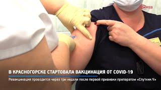 В Красногорске стартовала вакцинация от COVID-19