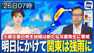 【雨情報】明日にかけて関東は強雨に  大雨災害の千葉も本降りに