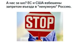 А нас-то за шо? Евросоюз и США взбешены запретом въезда в "ненужную" Россию.