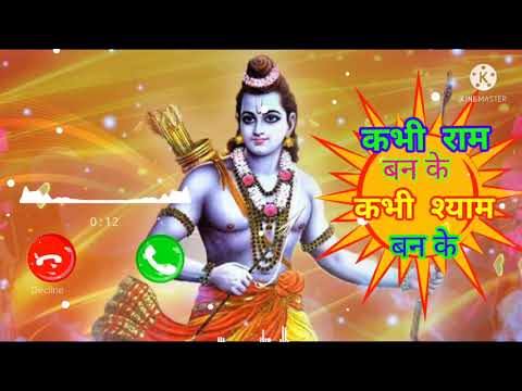 『Kabhi Ram Banke Kabhi Shyam Banke Chale Aana Prabhu 』Ringtone 》