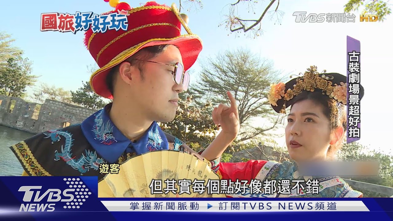 穿古裝漫步城牆! 爬百階探訪台南遺失古堡