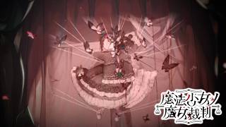 【魔法少女ノ魔女裁判】早くて遅いカーテンコール【ふじまる】#22