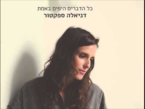 דניאלה ספקטור - אברהם