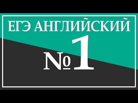 Задание 1. ЕГЭ Английский язык. Аудирование.