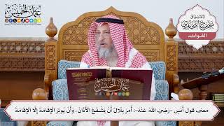 [297] معنى قول أنس -رضي اللهُ عنهُ-: أُمر بلال أن يشفع الأذان، وأن يُوتر الإقامة إلا الإقامة