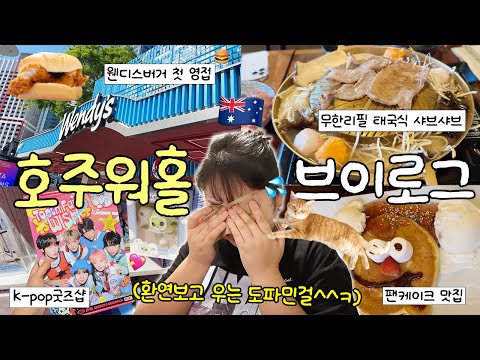 자극MAX만 취급하는 도파민걸의 호주워홀 브이로그🇦🇺❤️‍🔥 환승연애4 보고 오열💦 • 브리즈번 팬케이크 맛집 • NCT WISH 굿즈 • 무한리필 태국음식점 • 웬디스 버거🍔