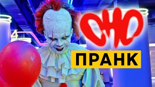 ОНО ПРАНК | ПЕННИВАЙЗ в МАКДОНАЛЬДС | КИНО