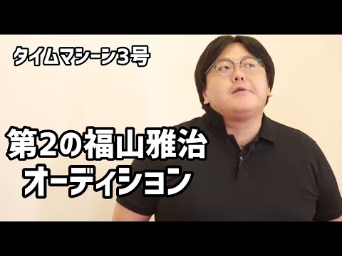 【公式】タイムマシーン3号 コント「福山雅治オーディション」