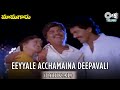 Eeyyalle Achamaina Deepavali Lyrical Video Song Mamagaru Dasari Narayan Rao Yamuna Vinod Kumar