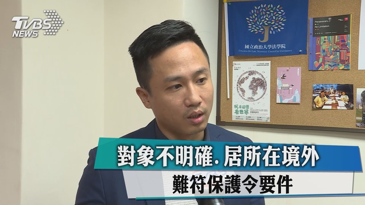 對象不明確、居所在境外 難符保護令要件