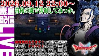 【ゲリラ定期】#10 [ネタバレあり] HD-2D版 ドラゴンクエスト2 最後の鍵もゲットしたし、色々徘徊して殴り込み掛けてぇぜぇ。へっへっへっ…