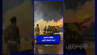 تحت أمطار الخير… الطلقات السبع تعلن عيد الفطر في الجديدة thumbnail