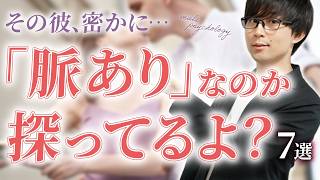男がまだ「脈ありなのか」自信が持てない時、好きな女性についつい見せてしまう態度！７選！【脈ありサイン】
