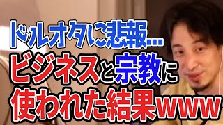 【ひろゆき】ドルオタに悲報?ビジネス×宗教最強説
