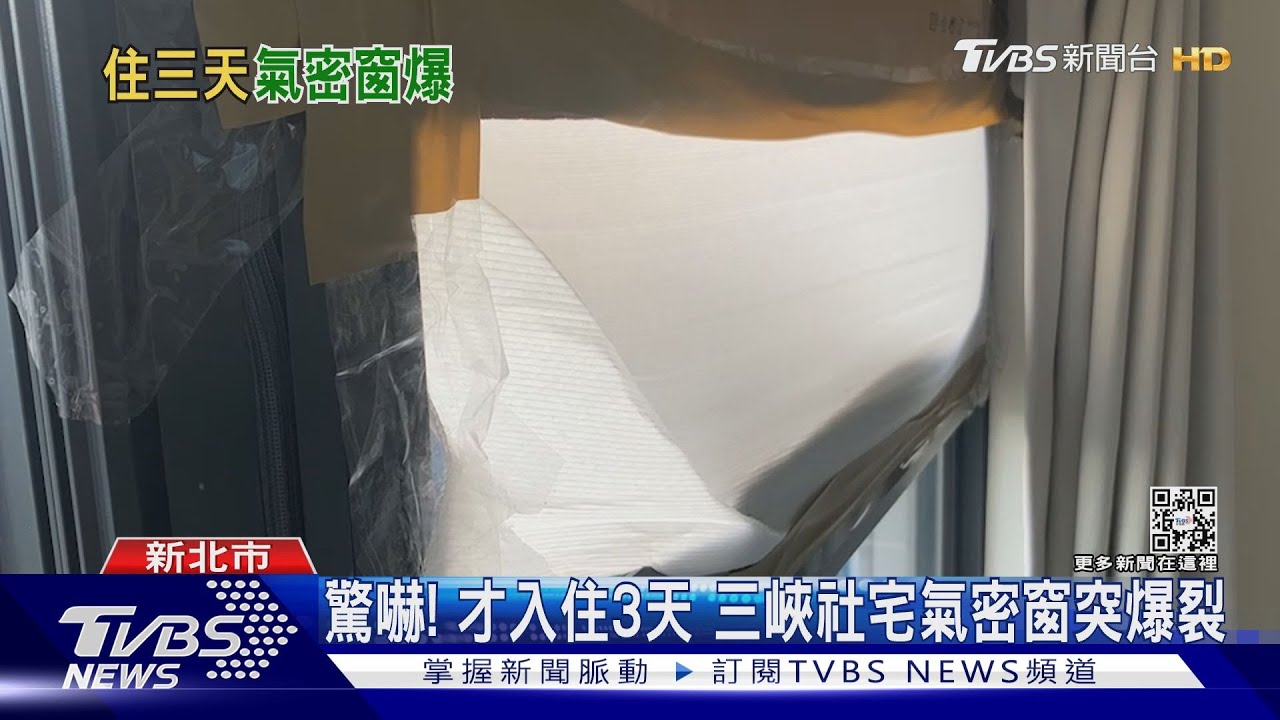 驚嚇!才入住3天三峽社宅氣密窗突爆裂