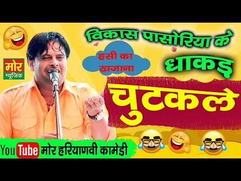 Vikas Pasoriya's amazing jokes || Haryanvi comedy || Vikas Pasoriya || More Haryanvi Comedy