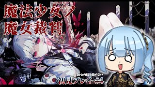 【ネタバレあり】鬱ゲー大好き高嶋さん、魔女裁判を見に行く PART4【魔法少女ノ魔女裁判】#まのさば