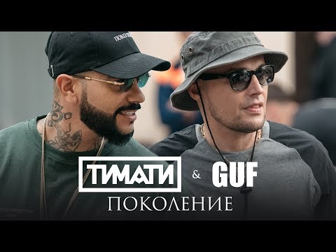 Поколение ft. GUF